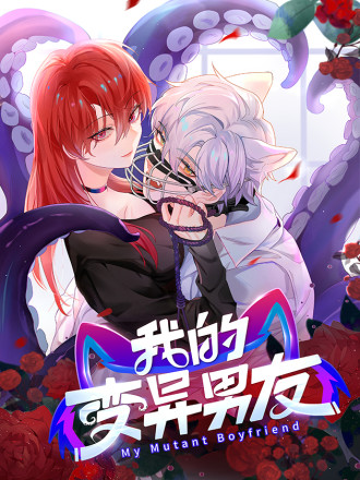 我的变异男友43话漫画_banner