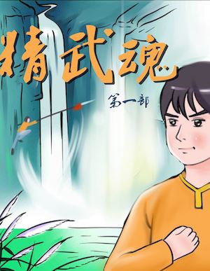 永劫无间精武魂_banner