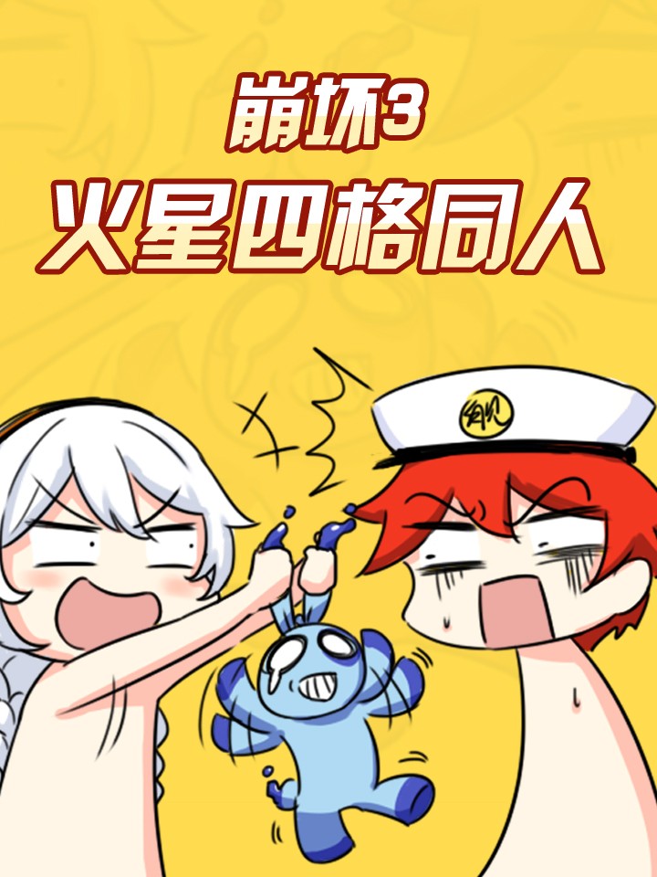 火星崩坏3漫画