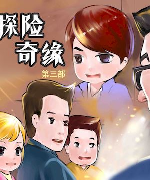 探险奇妙之旅_banner