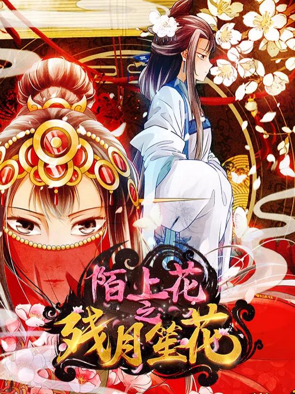 陌上花之残月笙花漫画免费阅读下拉式_banner