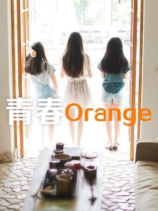 青春Orange_banner