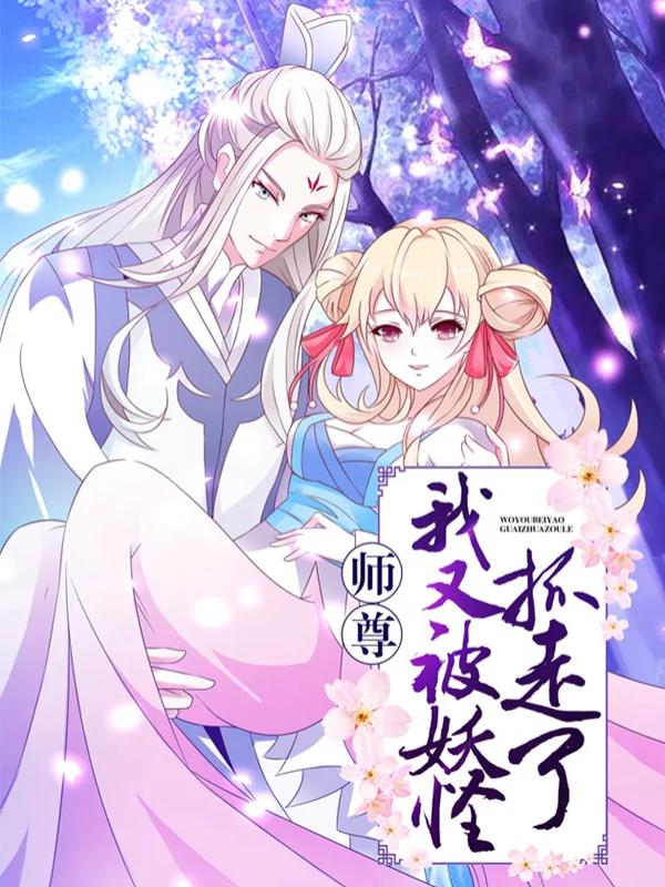 师尊我又被妖怪抓走了快看漫画_banner