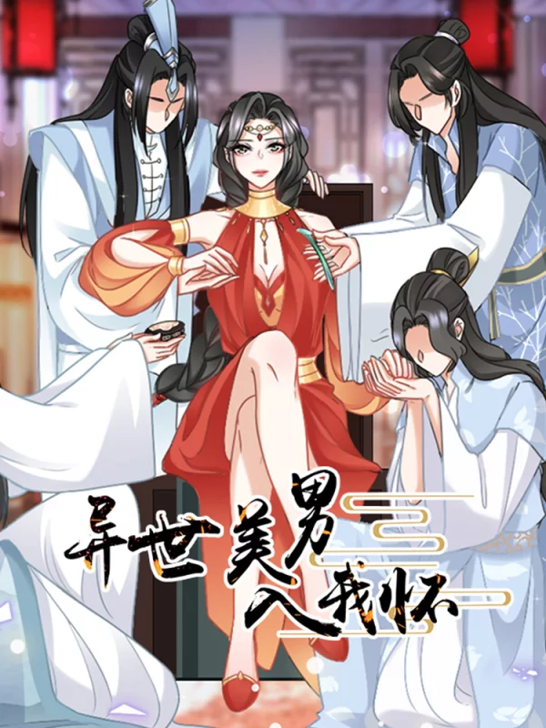 异世美男入我怀漫画免费阅读_banner