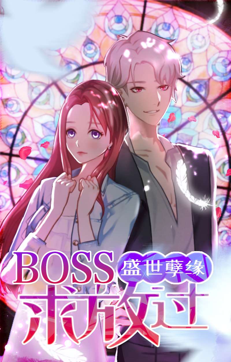 盛世孽缘：BOSS求放过_banner