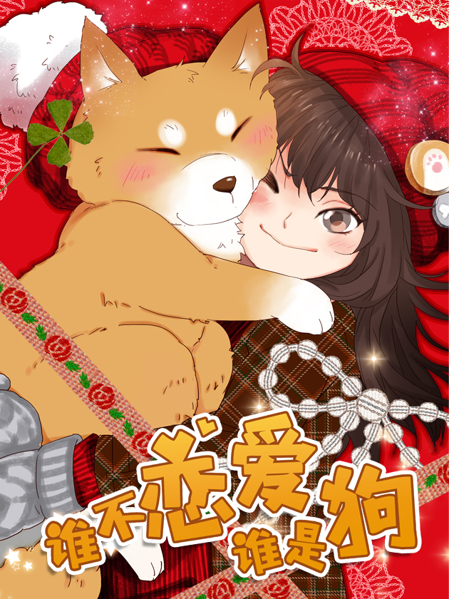 谁不恋爱谁是狗漫画解说_banner