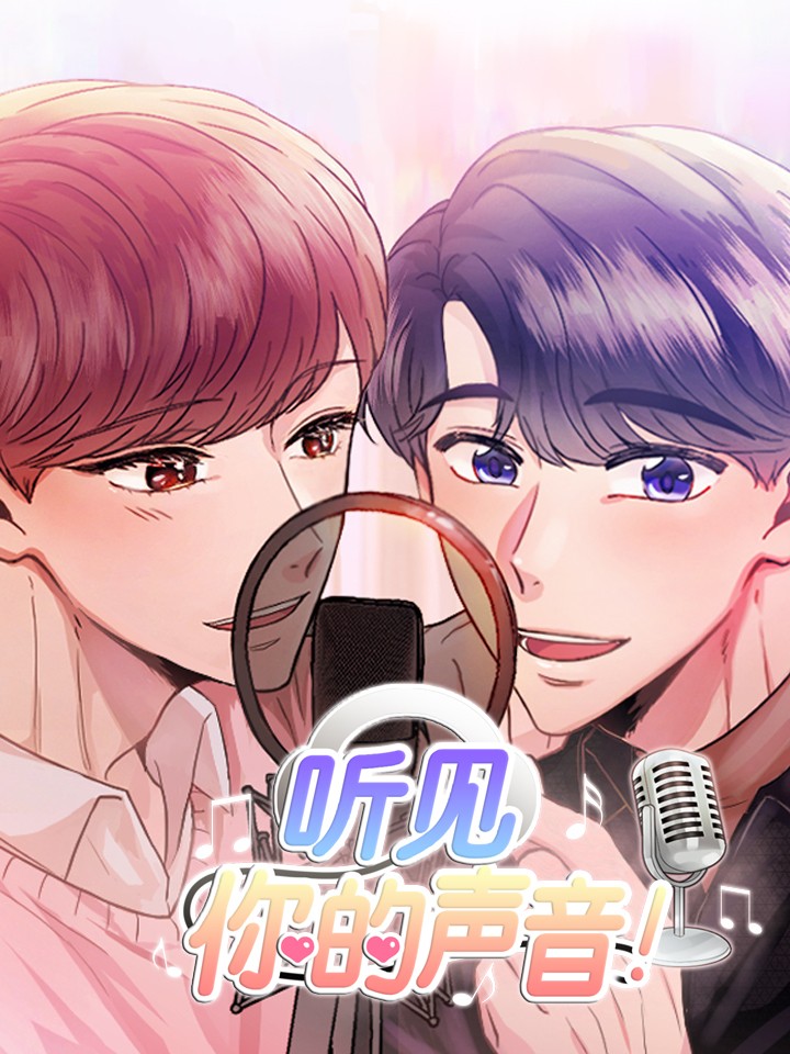 听见你的声音中国版_banner