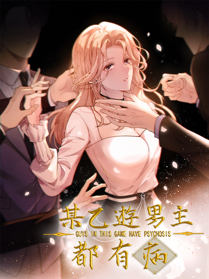 某乙游男主都有病漫画免费_banner