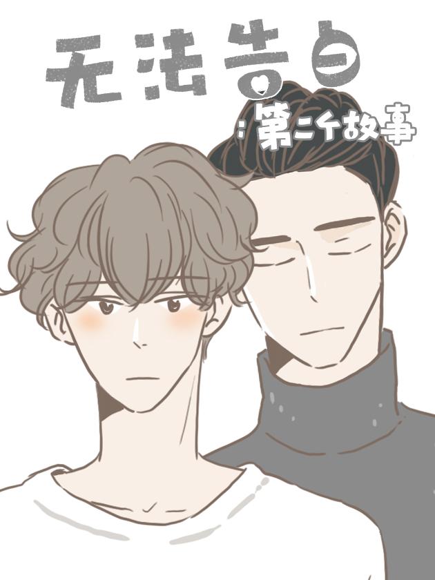 无法告白漫画43话