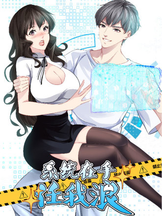 系统在手任我浪漫画解说_banner