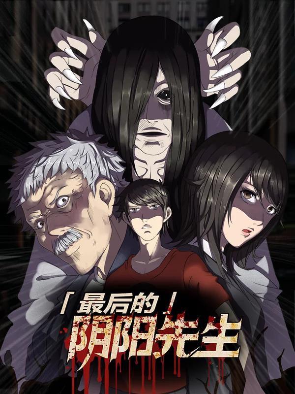 最后的阴阳先生漫画不更新了吗_banner