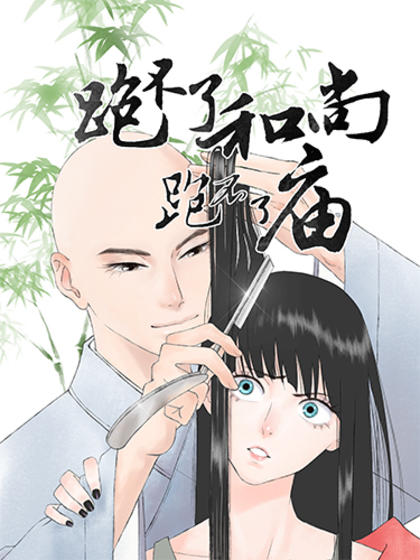 跑不了和尚跑不了庙漫画第二季_banner