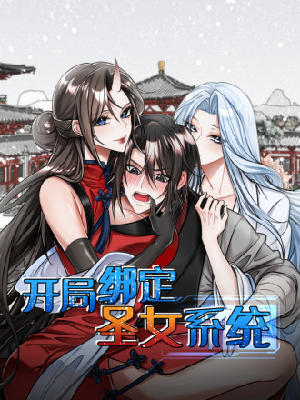 开局绑定圣女系统漫画_banner