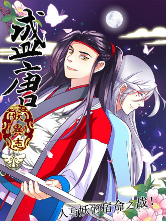 盛唐妖异志主题曲水月镜花_banner