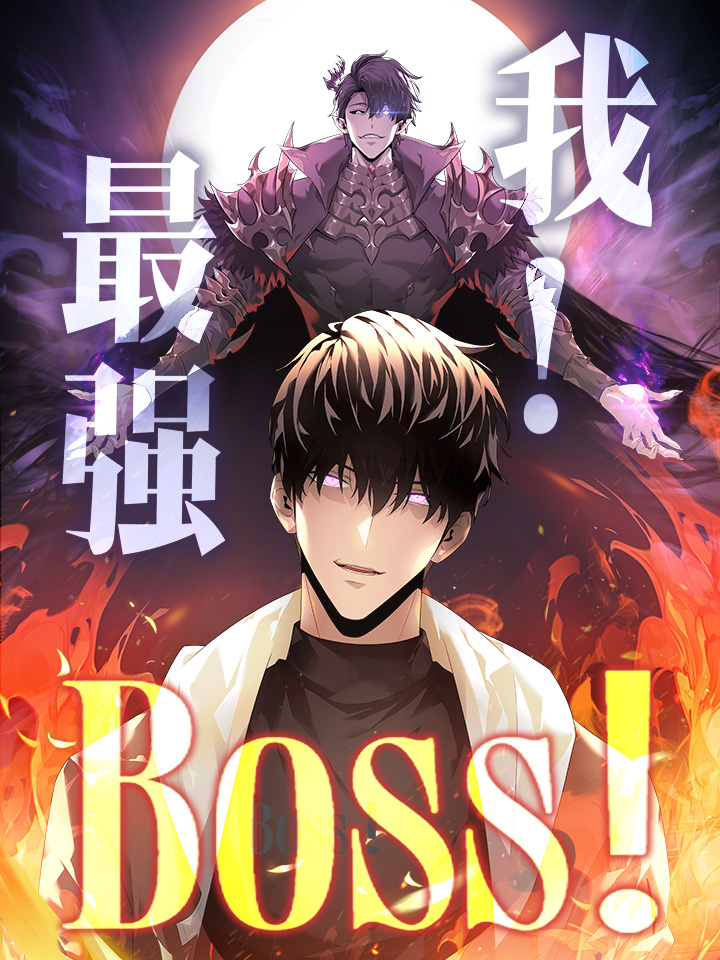 最强boss动漫在线_banner