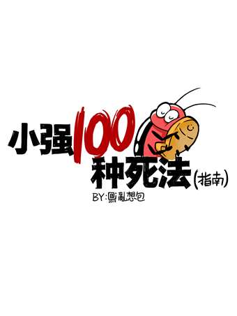 小强100种死法_banner