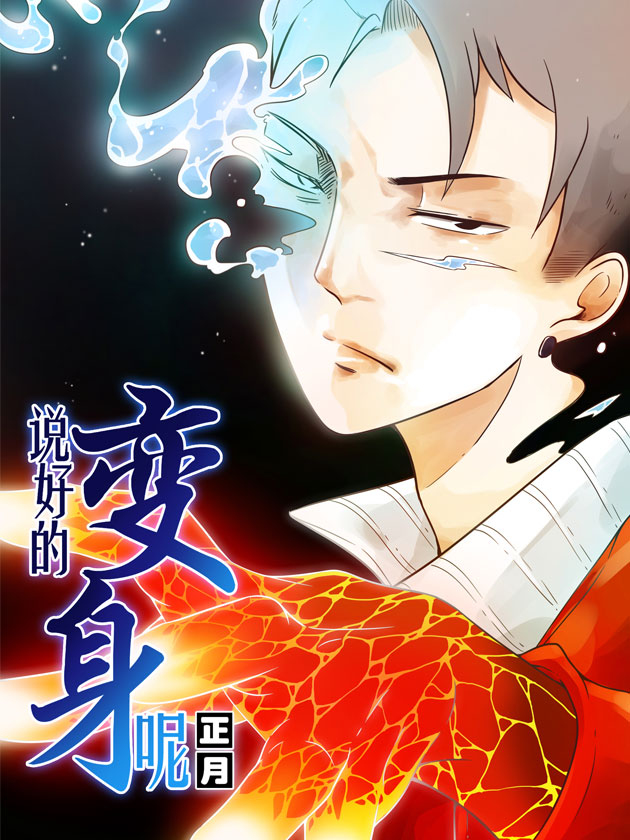 说好的变身呢漫画_banner