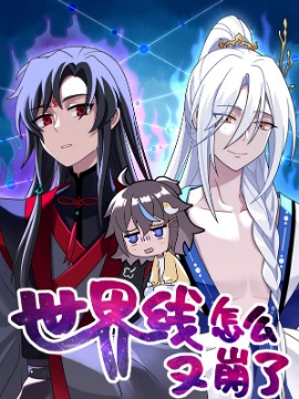 世界线怎么又崩了漫画免费_banner