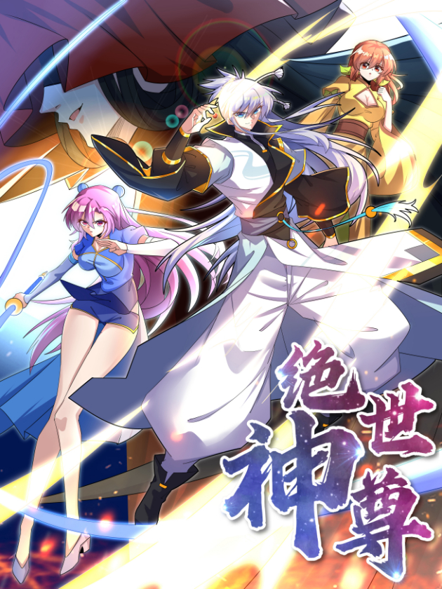 绝世神尊动漫在线观看完整版免费_banner