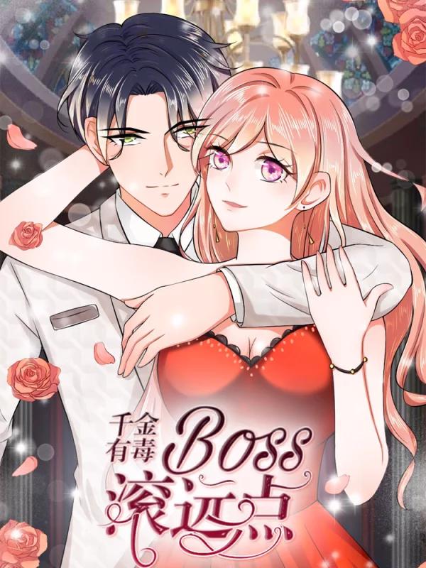 千金有毒boss滚远点免费漫画土豪漫画_banner