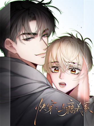 快穿上瘾关系漫画未删减完整_banner