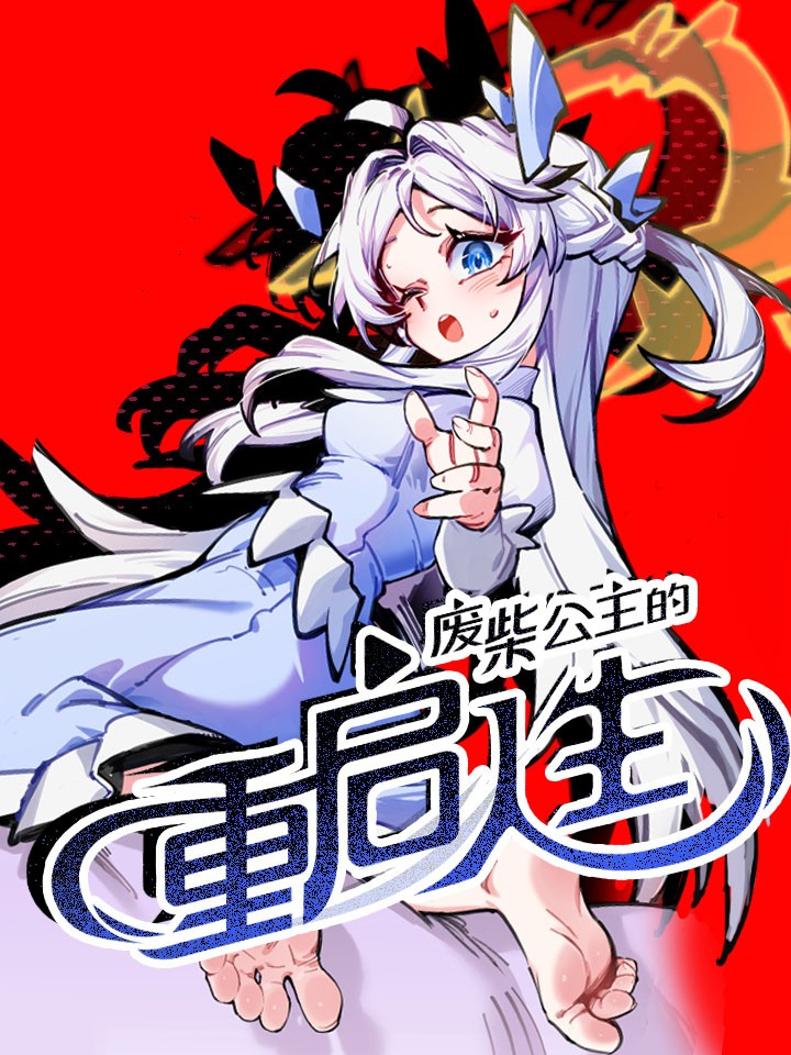 废柴公主逆袭记漫画_banner