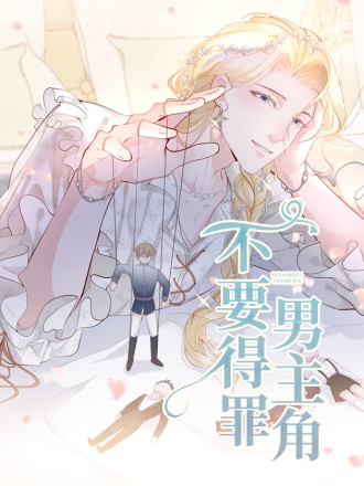 不要得罪男主角漫画免费看下拉式_banner