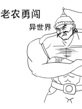 老农勇闯异世界漫画全集_banner