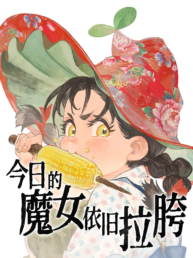 今日的魔女依旧拉胯漫画在线观看