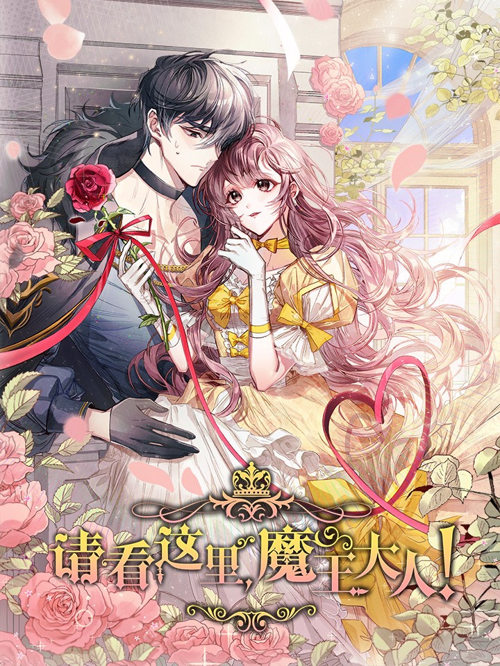 请看这里，魔王大人!_banner