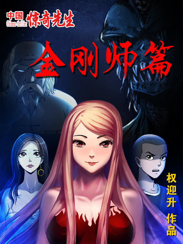 中国惊奇先生金刚师篇漫画免费_banner