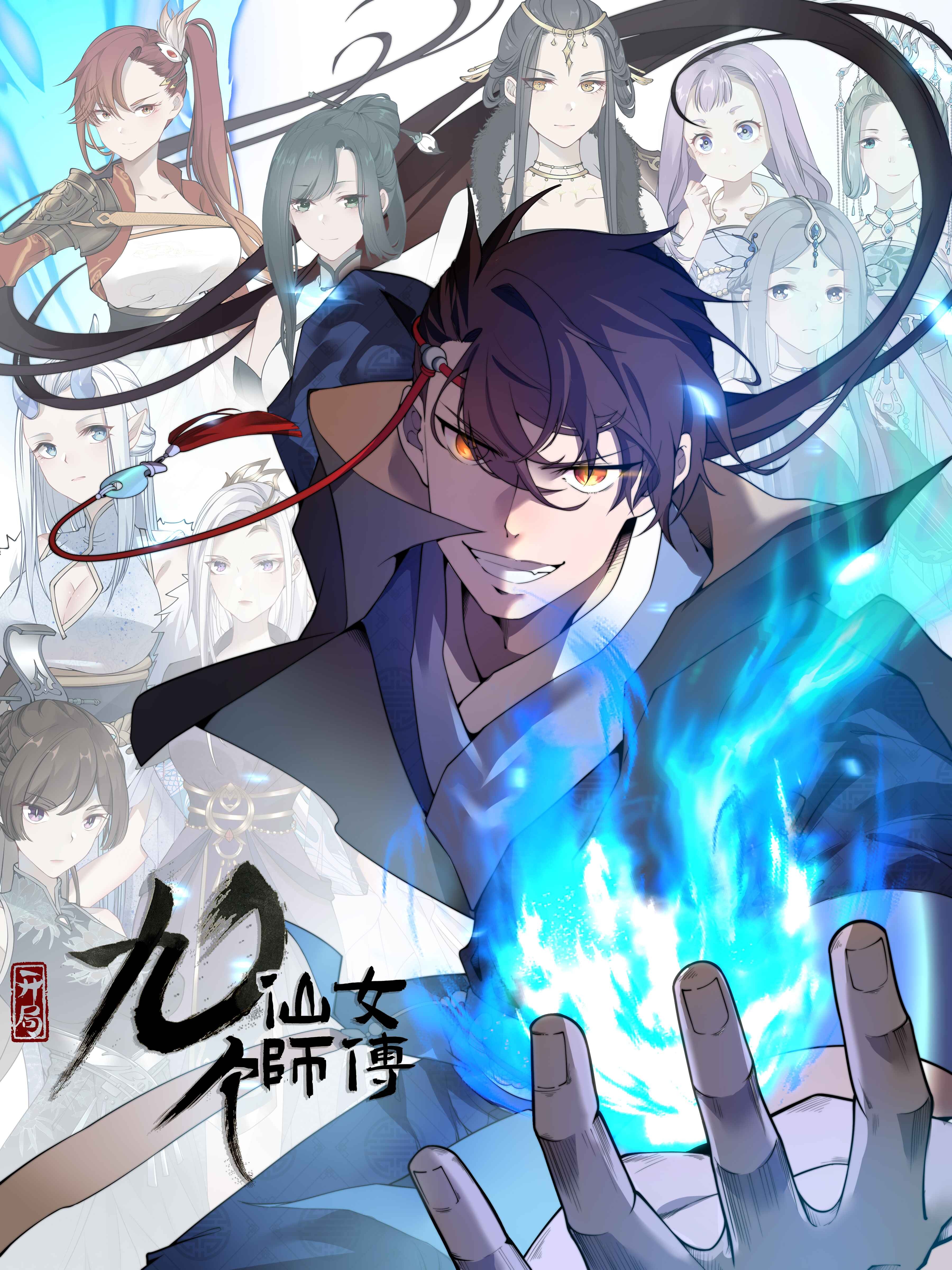 玄幻开局九个仙女师傅听书_banner