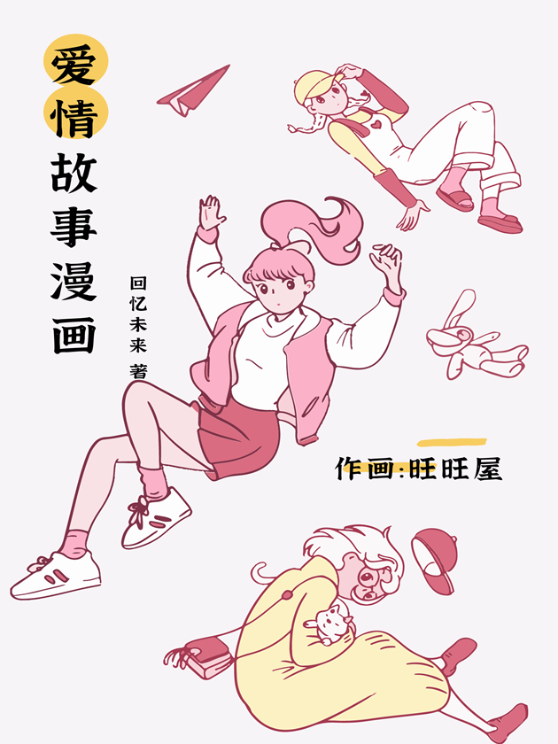 爱情故事漫画全集_banner