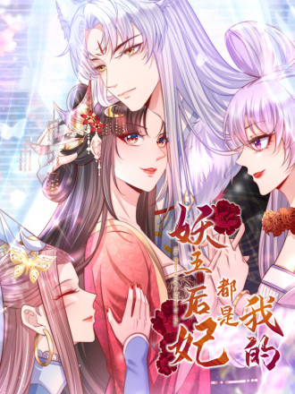 妖王的后妃都是我的漫画免费下拉式零点_banner