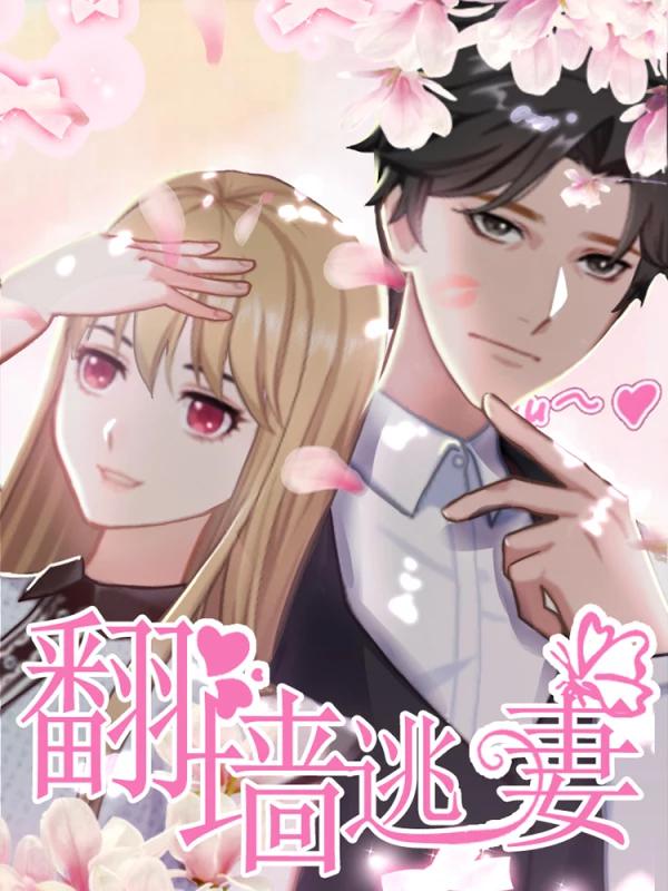 翻墙逃婚萌妻休想逃完整版_banner