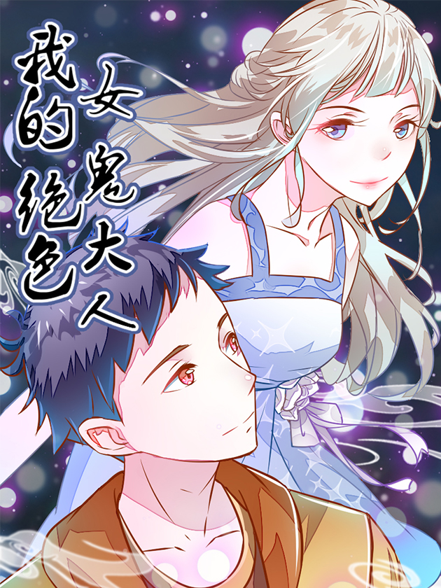 我的绝美女鬼大人漫画解说_banner