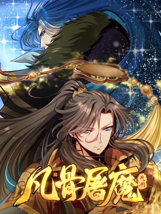 凡骨屠魔天渊10_banner