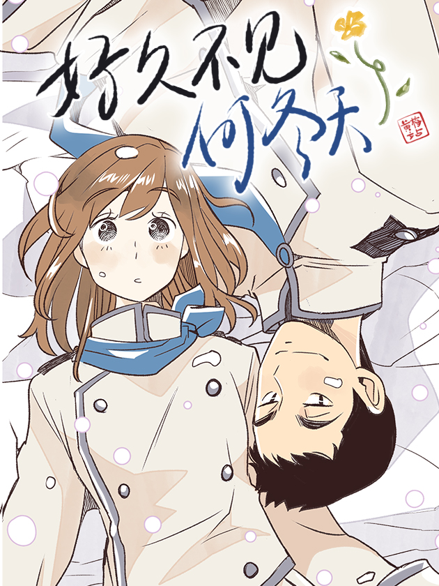 好久不见何冬天漫画免费_banner