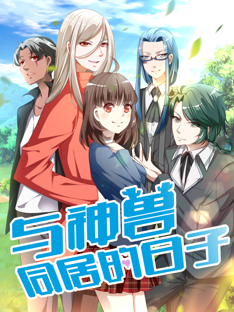 和神兽同居的日子漫画_banner