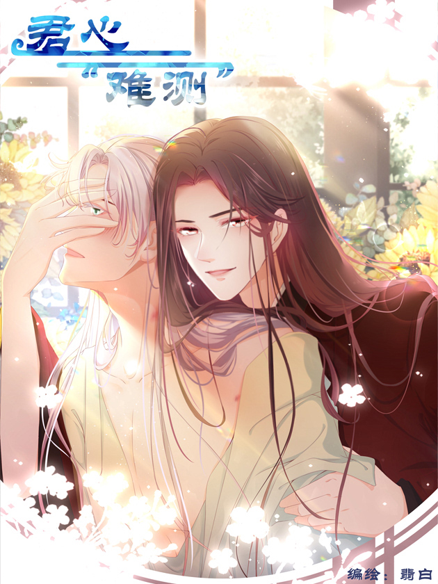 君心难测漫画_banner