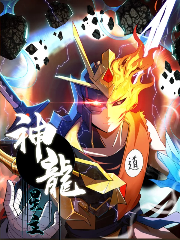 神龙星主解析_banner