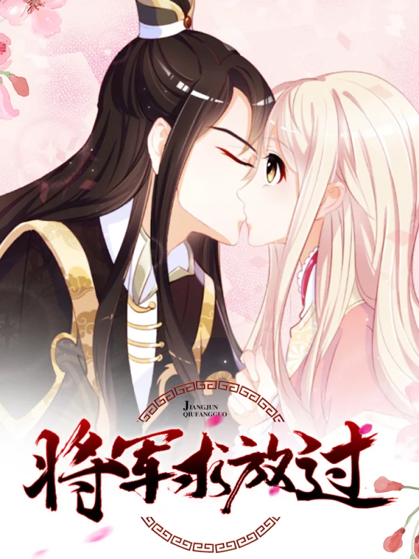 将军家的小娘子古装电视剧_banner