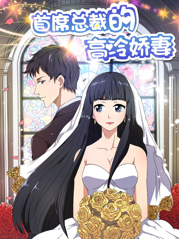 首席的高冷前妻_banner