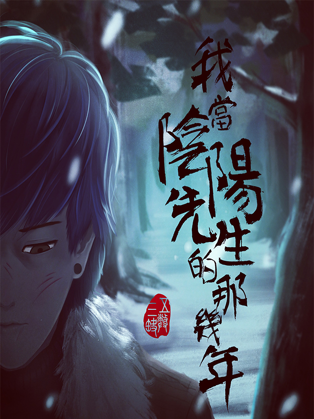 我当阴阳先生的那几年(金牛座的大白)_banner