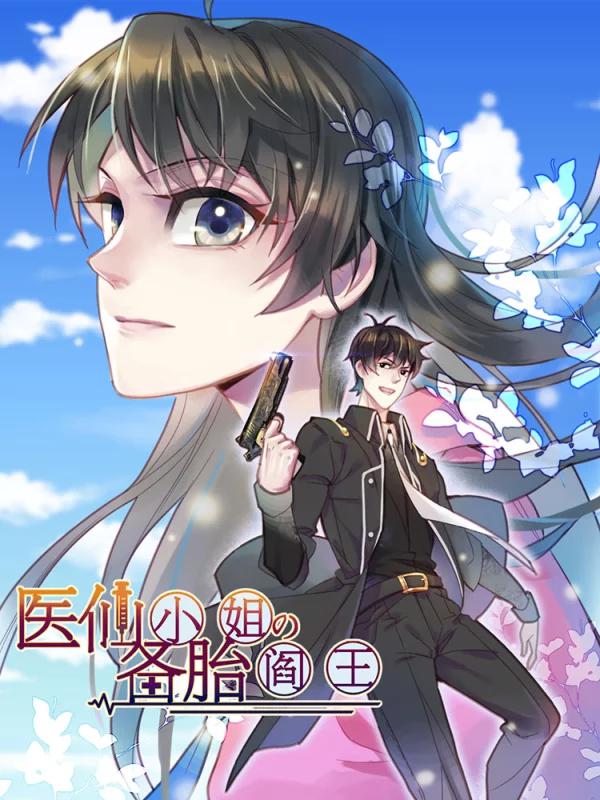 医仙小姐的备胎阎王漫画下拉式_banner