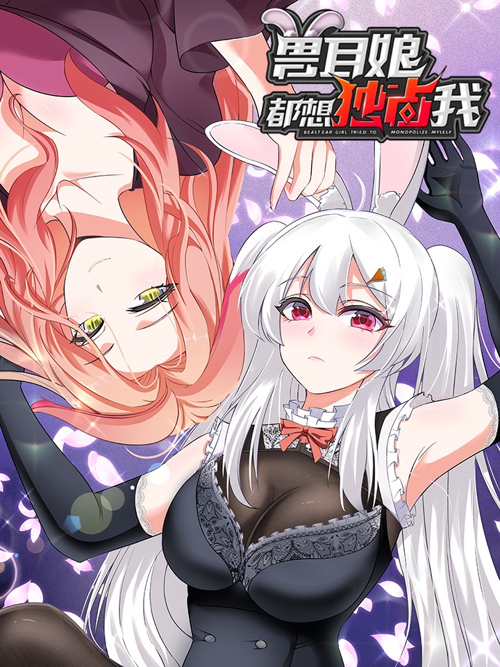 兽耳娘都想独占我漫画解说_banner