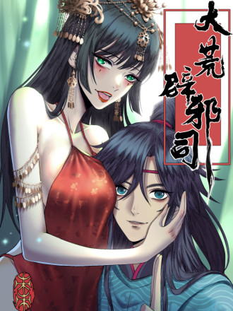 大荒辟邪司漫画45免费无删减_banner