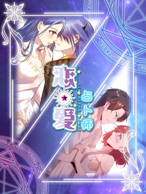 恋爱占卜师国语版樱花动漫_banner