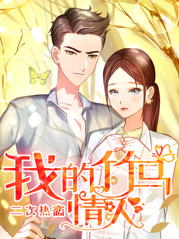 二次热恋:我的竹马情人漫画免费_banner