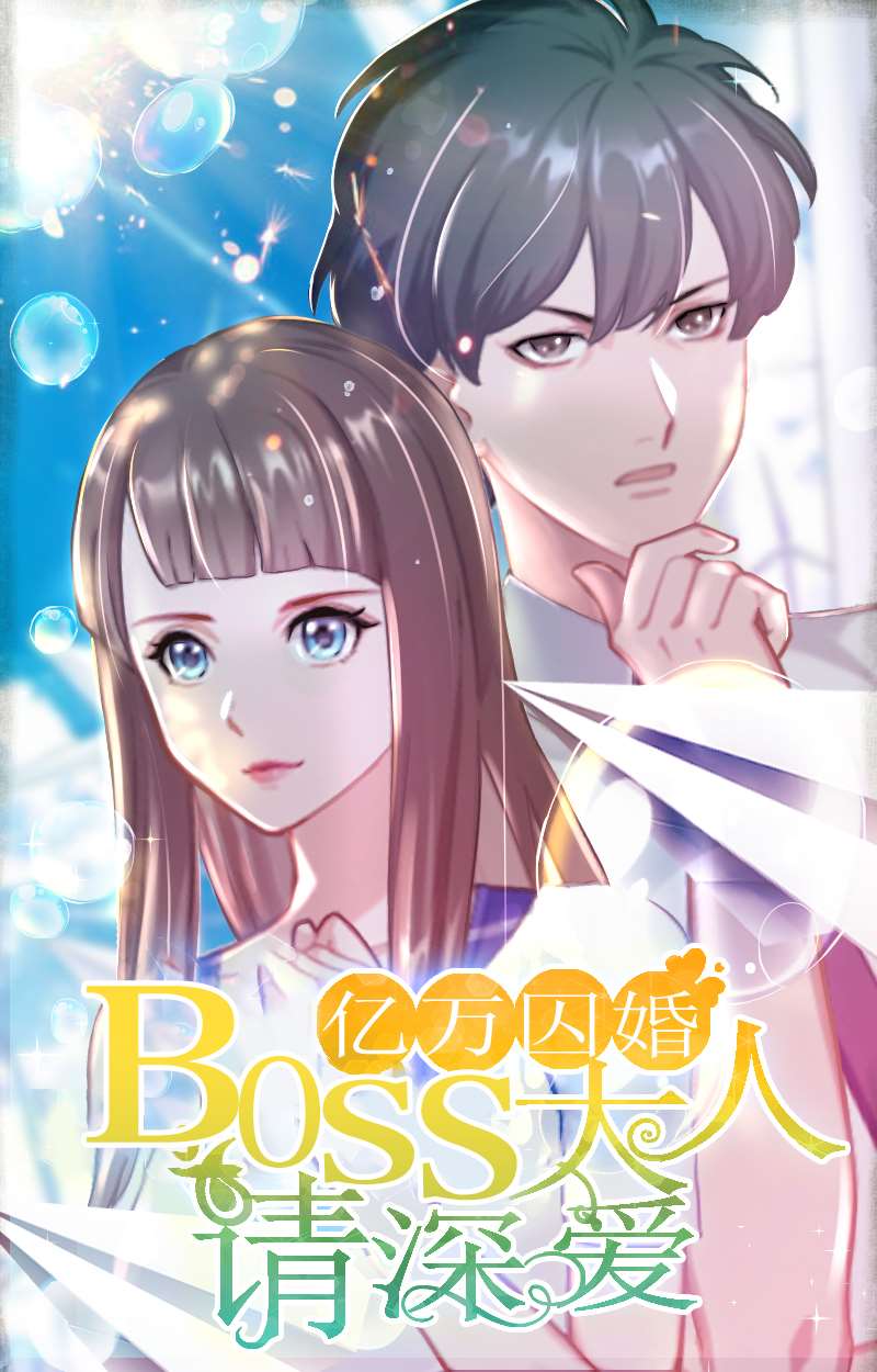 亿万囚婚总裁大人请深爱漫画下拉式_banner